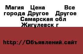 Магия › Цена ­ 500 - Все города Другое » Другое   . Самарская обл.,Жигулевск г.